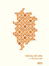 আলি ইবনু আবি-তালিব : জীবন ও শাসন (২ খণ্ড একত্রে)