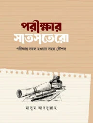 পরীক্ষার সাতসতেরো