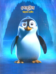 পেঙ্গুইন