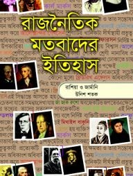 রাজনৈতিক মতবাদের ইতিহাস-৪র্থ খণ্ড