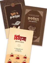 ইসলামী চিকিৎসা প্যাকেজ