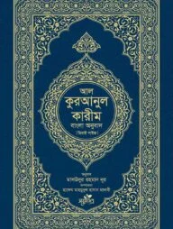 আল-কুরআনুল কারীম: বাংলা অনুবাদ (দাওয়াহ সংস্করণ)