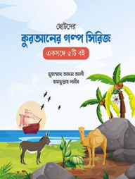 ছোটদের কুরআনের গল্প সিরিজ (৫টি বই)