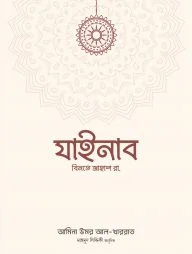 যাইনাব বিনতে জাহাশ রা.