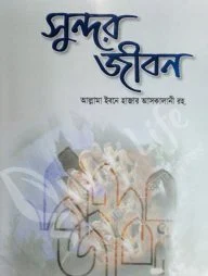 সুন্দর জীবন ( sundar jibon)