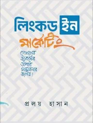 লিংকডইন মার্কেটিং