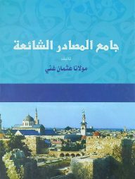 جامع المصادر الشئعة (জামিউল মাসাদির)