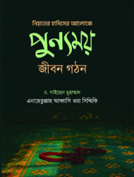 নিয়তের হাদিসের আলোকে পুন্যময় জীবন গঠন