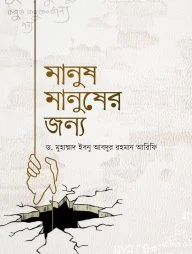 মানুষ মানুষের জন্য