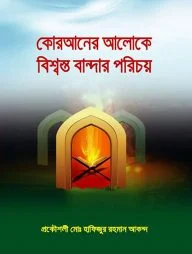 কোরআনের আলোকে বিশ্বস্ত বান্দার পরিচয়