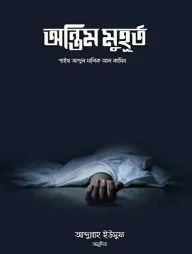 অন্তিম মুহূর্ত