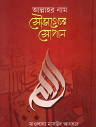আল্লাহর নাম সৌভাগ্যের সোপান