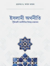 ইসলামী অর্থনীতি (পুঁজিবাদী অর্থনীতির বিকল্প প্রস্তাবনা)