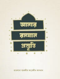 আমার রমযান প্রস্তুতি
