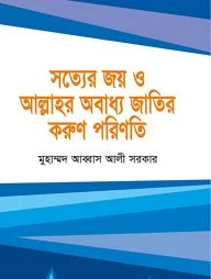 সত্যের জয় ও আল্লাহর অবাধ্য জাতির করুণ পরিণতি