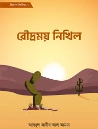 রৌদ্রময় নিখিল (সিরাত সিরিজ-১)