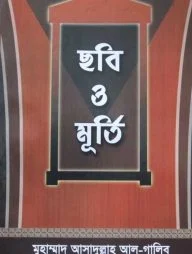 ছবি ও মূর্তি