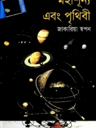 মহাশূন্য এবং পৃথিবী