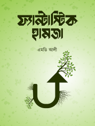 ফ্যান্টাস্টিক হামজা