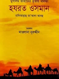 মুসলিম জাহানের তৃতীয় খলিফা হযরত ওসমান রা