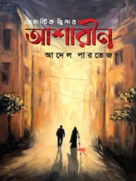 আশারীন