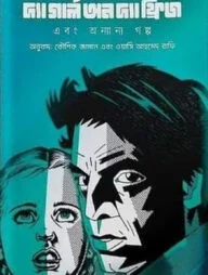 দ্য গার্ল অন দ্য ফ্রিজ এবং অন্যান্য গল্প