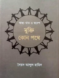 স্বাস্থ্য খাত ও স্বদেশ: মুক্তি কোন পথে