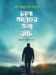 চলো আল্লাহর জন্য বাঁচি