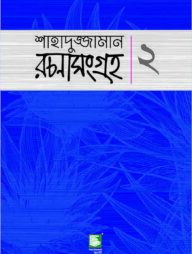 শাহাদুজ্জামান রচনা সংগ্রহ - ২ (বড়োগল্প)