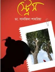 স্ট্রেস