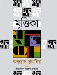 মৃত্তিকা