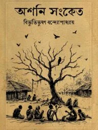 অশনি সংকেত ও অনশ্বর