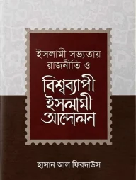 ইসলামী সভ্যতায় রাজনীতি ও বিশ্বব্যাপী ইসলামী আন্দোলন
