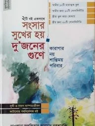 সংসার সুখের হয় দুজনের গুণে এবং কারাগার নয় শান্তিময় পরিবার (২টি বই একসাথে)
