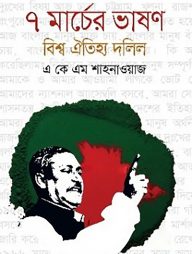 ৭ মার্চের ভাষণ বিশ্ব ঐতিহ্য দলিল