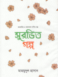 সুরভিত গল্প