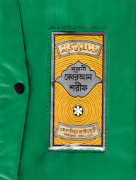 ১২ ছতরী ডিমাই সাইজ কুরআন (কলিকাতা) ১৭ নং বুতাম