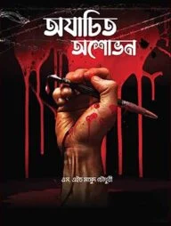 অযাচিত অশোভন