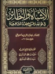 (الأشباه والنظائر) আল-আশবাহু ওয়ান নাযায়ের – ভলি: ১ খন্ড