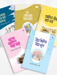 হতে চাই সেরা (৫টি বই)