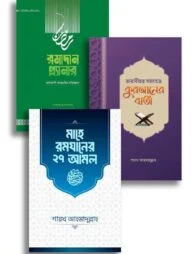 শায়খ আহমাদুল্লাহ`র রমাদান প্যাকেজ