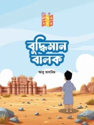 বুদ্ধিমান বালক