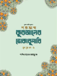 শতভাগ কুরআনের ভোকাবুলারি লেভেল - ২