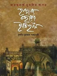 ভারতবর্ষে মুসলিম শাসন : হাজার বছরের ইতিহাস