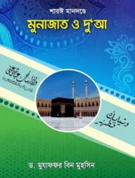 শারঈ মানদণ্ডে মুনাজাত ও দু‘আ