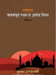 প্রশ্নোত্তরে আহকামুস্ সওম বা রোযার বিধান