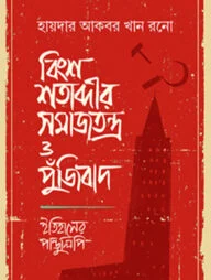 বিংশ শতাব্দীর সমাজতন্ত্র ও পুঁজিবাদ