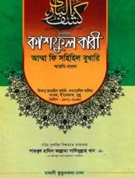 কাশফুল বারী খন্ড ২২ – (জামাত-তাকমিল)