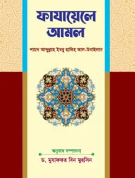 ফাযায়েলে আমল
