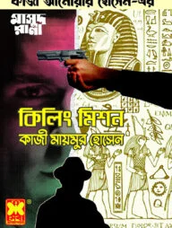 কিলিং মিশন (মাসুদ রানা ৪৬৯)